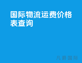 国际物流运费价格表2023最新