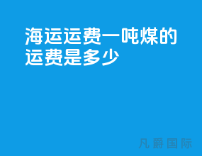 海运运费一吨煤的运费是多少