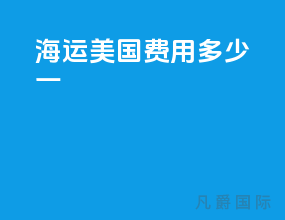海运美国费用多少一kg