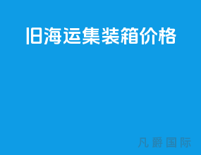 旧海运集装箱价格
