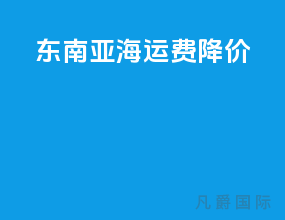 东南亚海运费降价