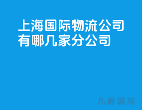 上海国际物流公司有哪几家分公司