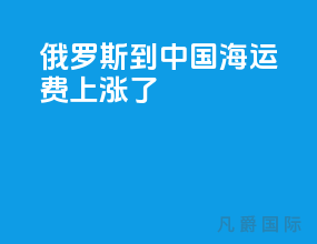 俄罗斯到中国海运费上涨了