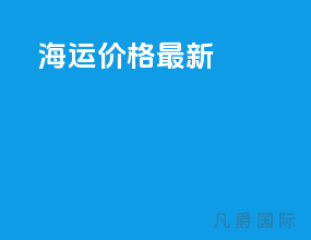 海运价格咨询