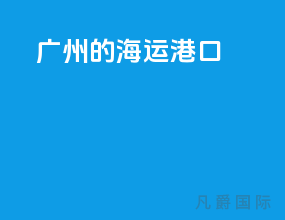 广州的海运港口