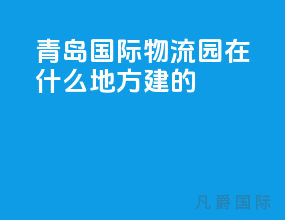 青岛国际物流园在什么地方建的
