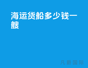 海运货船多少钱一艘