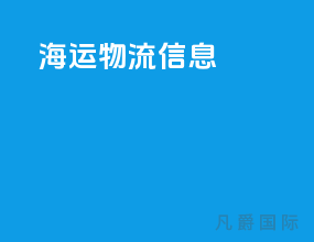 海运物流信息
