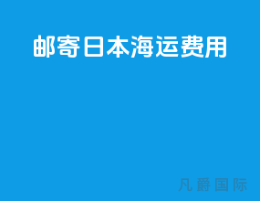 邮寄日本海运费用