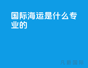 国际海运是什么专业的