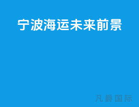 宁波海运未来前景