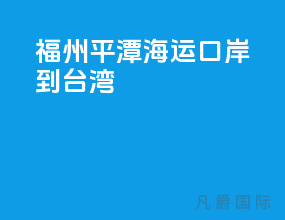 福州平潭海运口岸到台湾