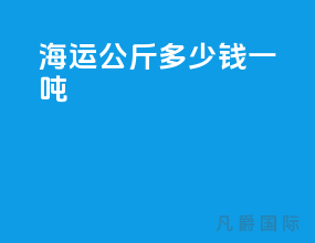 海运20公斤多少钱一吨
