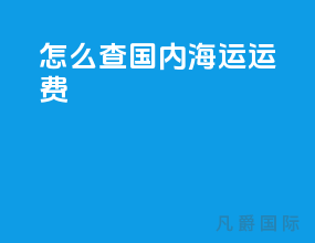 怎么查国内海运运费