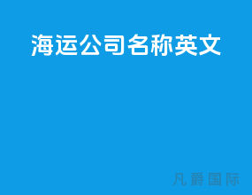 海运公司名称英文