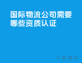 国际物流公司需要哪些资质认证