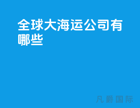 全球10大海运公司有哪些