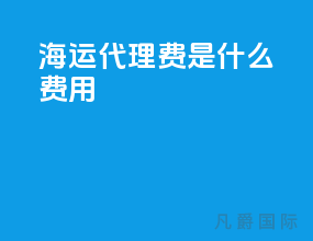海运代理费是什么费用
