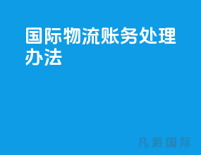 国际物流账务处理办法