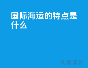 国际海运的特点是什么