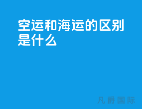 空运和海运的区别是什么