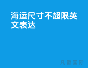 海运尺寸不超限英文表达