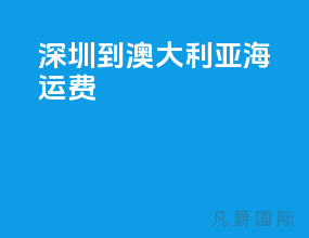 深圳到澳大利亚海运费