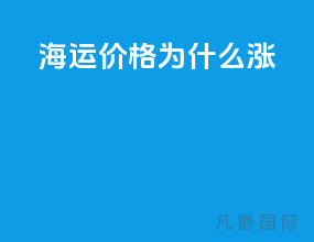 海运价格为什么涨