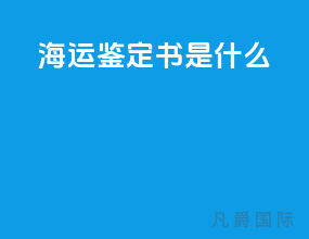 海运鉴定书是什么