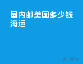 国内邮美国多少钱海运