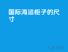 国际海运柜子的尺寸
