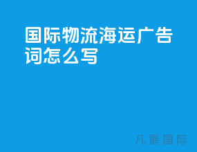 国际物流 海运 广告词怎么写