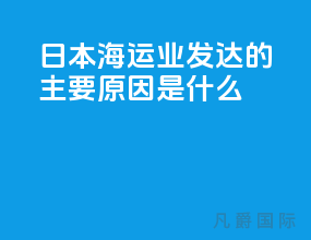 日本海运业发达的主要原因是什么