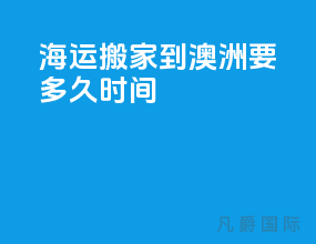 海运搬家到澳洲要多久时间