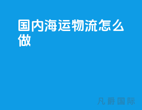国内海运物流怎么做