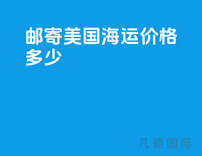 邮寄美国海运价格多少