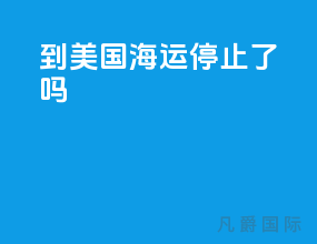 到美国海运停止了吗