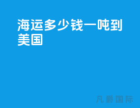 海运多少钱一吨到美国