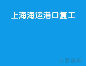 上海海运港口复工