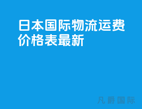 日本国际物流运费价格表最新