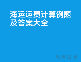 海运运费计算例题及答案大全