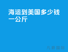 海运到美国多少钱一公斤