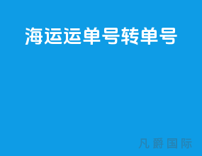 海运运单号 转单号