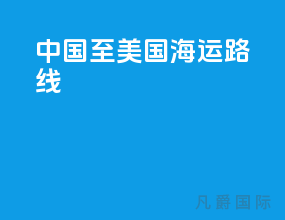 中国至美国海运路线