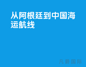 从阿根廷到中国海运航线