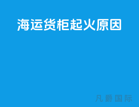 海运货柜起火原因