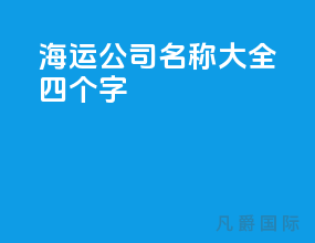 海运公司名称大全四个字