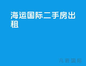海运国际二手房出租