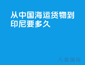 从中国海运货物到印尼要多久