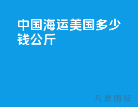 中国海运美国多少钱1公斤